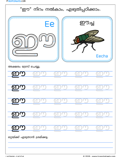Swaraksharam in Malayalam Tracing Worksheet -4