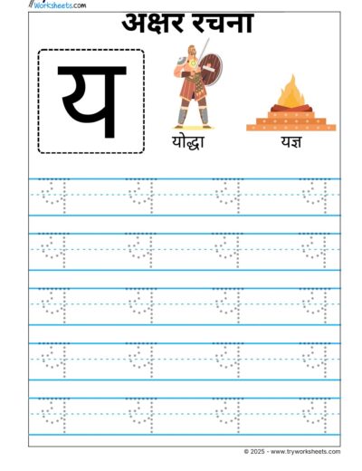 Hindi Vyanjan Tracing worksheet – Letter य