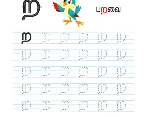 உயிர்மெய் எழுத்துகள் – ற – Tracing