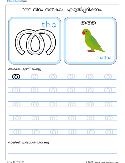Malayalam Consonants Tracing Worksheets