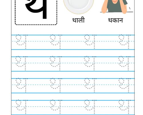 Hindi Vyanjan Tracing worksheet – Letter थ