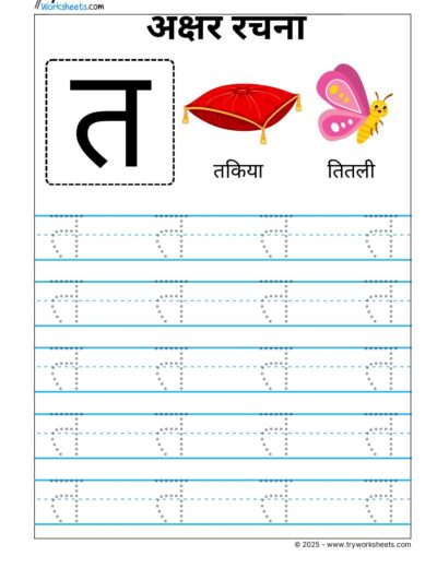 Hindi Vyanjan Tracing worksheet – Letter त