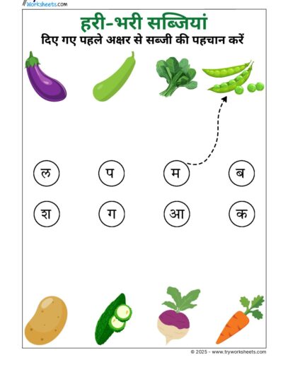 Hindi UKG Worksheet – Vegetable 1