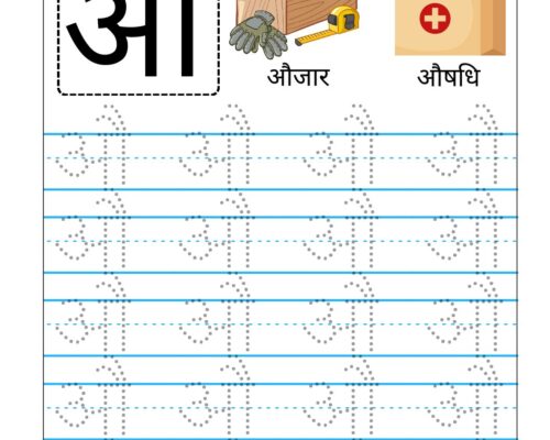 Hindi Swar Tracing worksheets – Letter  औ