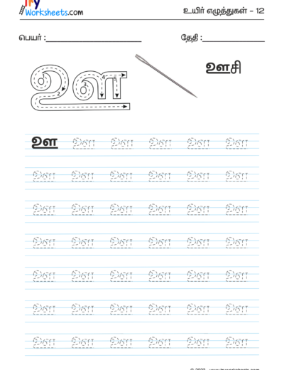 Tamil Tracing Worksheet – Letter – ஊ