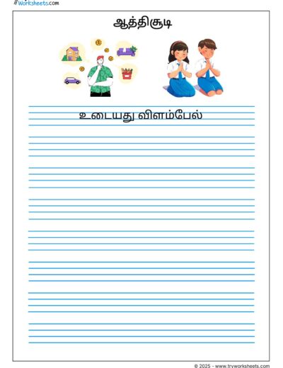 Tamil Athichudi – Udaiyathu vilampel