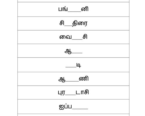 விடுபட்ட எழுத்தை நிரப்பி படி