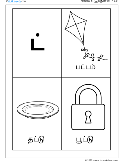 Tamil Mei Eluthukkal Coloring Worksheet – Letter ட்