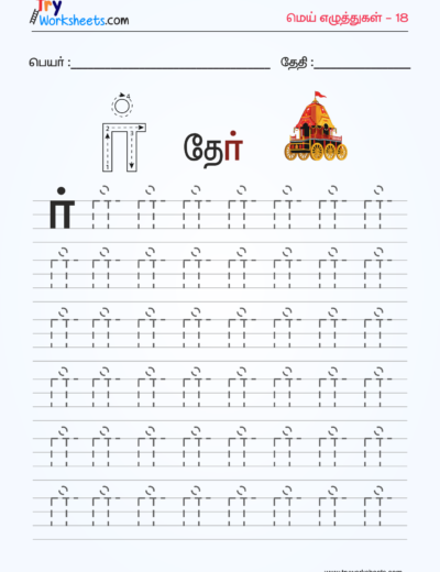Tamil Mei Eluthukkal Tracing Worksheet – 12