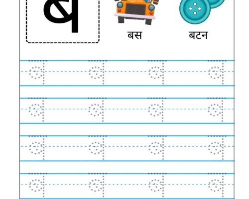 Hindi Vyanjan Tracing worksheet – Letter ब