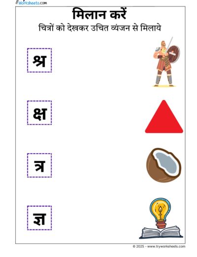 Hindi Worksheets – Vyanjan Match 9