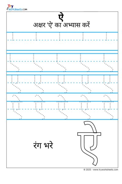 Hindi Swar Tracing Worksheet – Letter ऐ