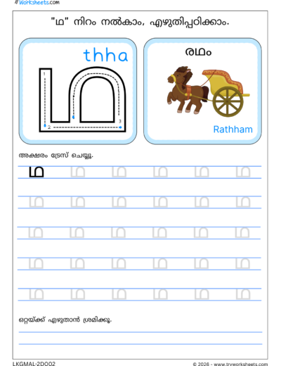 Malayalam Consonants Tracing Worksheets