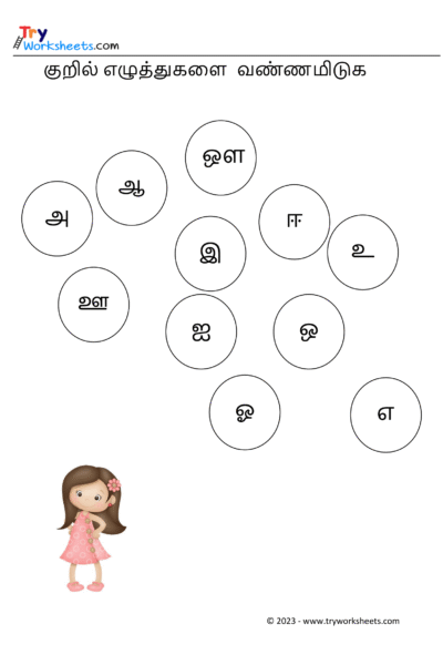 குறில் எழுத்துகளை  வண்ணமிடுக