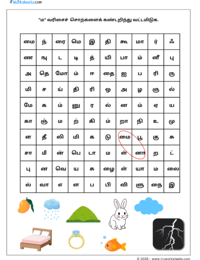 Tamil Grade 1 Worksheet – ம வரிசை Word Search Activity (PDF)