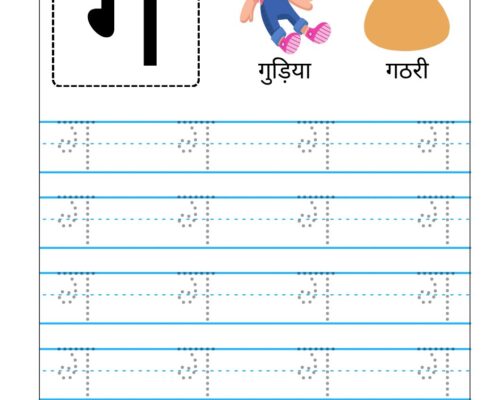 Hindi Vyanjan Tracing worksheet – Letter ग