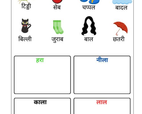Hindi Worksheet – Identify the Colors