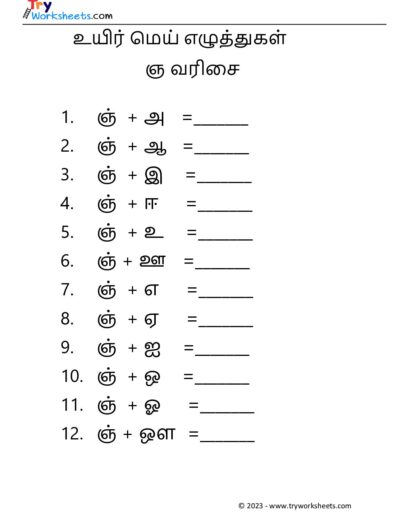 உயிர் மெய் எழுத்துகள் – ஞ வரிசை