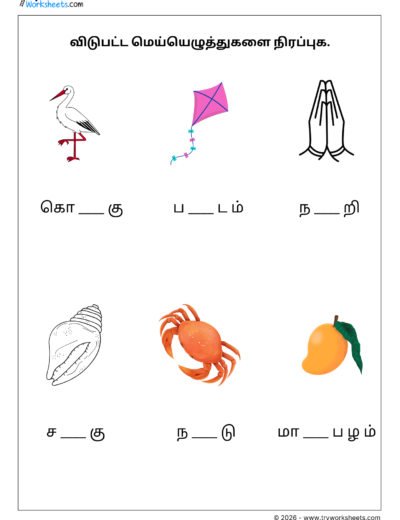 Tamil Mei Eluthukkal Worksheet – Fill in missing Consonants