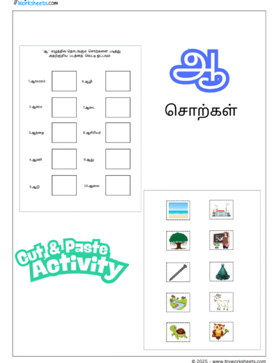 Tamil Cut and Paste Activity Worksheet – Words Starting with ஆ (Uyir Ezhuthukkal)