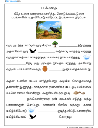 Tamil Picture Story Worksheet – படக் கதை | விடுபட்ட இடங்களை நிரப்புக