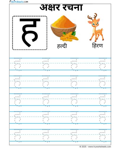 Hindi Vyanjan Tracing worksheet – Letter ह