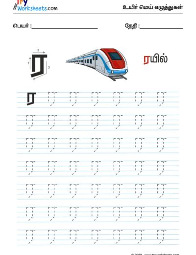 உயிர்மெய் எழுத்துகள் – ர – Tracing