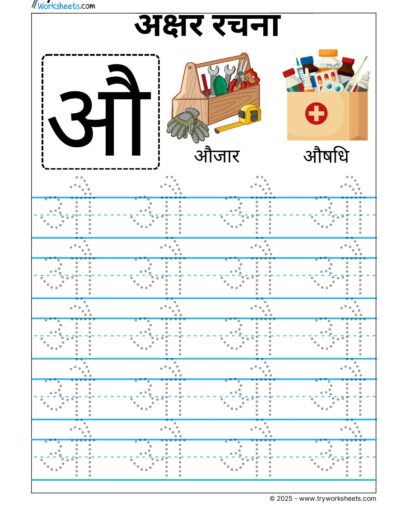 Hindi Swar Tracing worksheets – Letter  औ