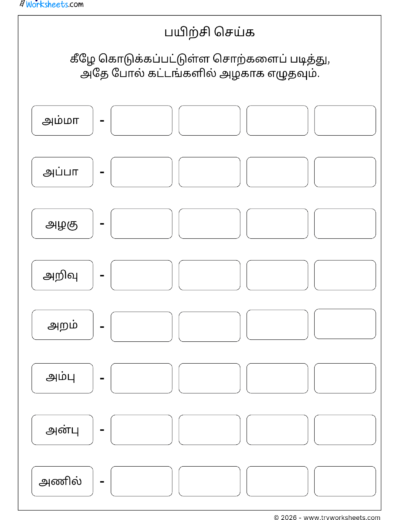 Tamil Word Writing Practice Worksheet – I | தமிழ் எழுதும் பயிற்சி