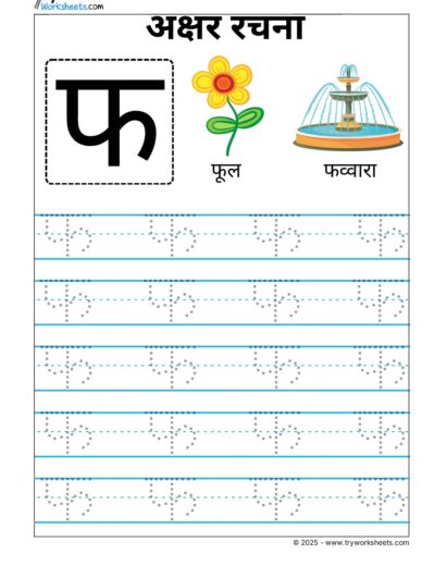 Hindi Vyanjan Tracing worksheet – Letter फ