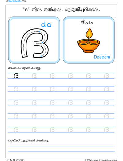 Malayalam Tracing Worksheets