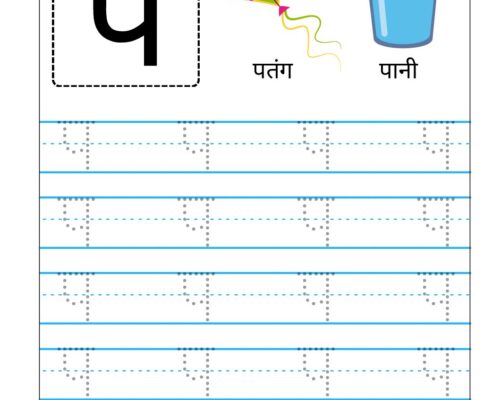 Hindi Vyanjan Tracing worksheet – Letter प