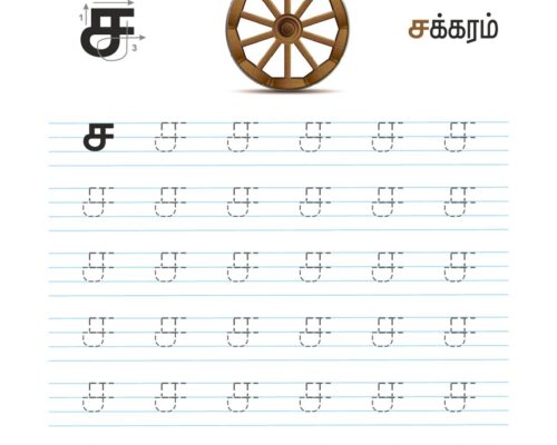 உயிர்மெய் எழுத்துகள் – ச – Tracing