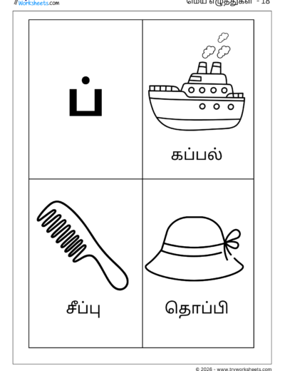 Tamil Mei Eluthukkal Coloring Worksheet – Letter ப்