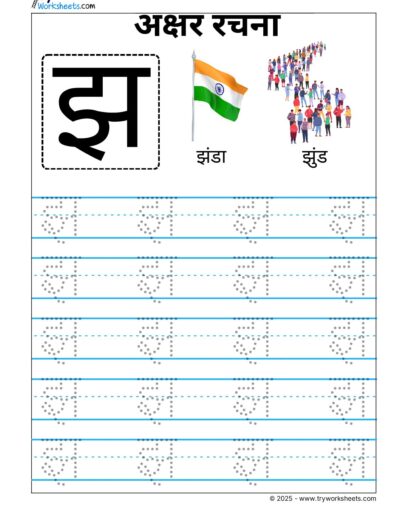 Hindi Vyanjan Tracing worksheet – Letter झ