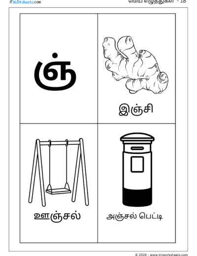 Tamil Mei Eluthukkal Coloring Worksheet – Letter ஞ்