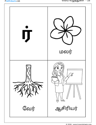 Tamil Mei Eluthukkal Coloring Worksheet – Letter ர்