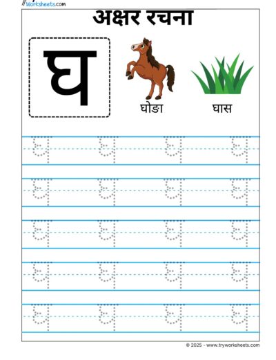 Hindi Vyanjan Tracing worksheet – Letter घ