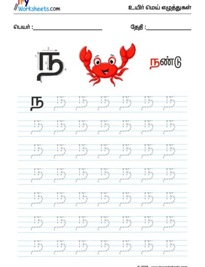 உயிர்மெய் எழுத்துகள் – ந – Tracing