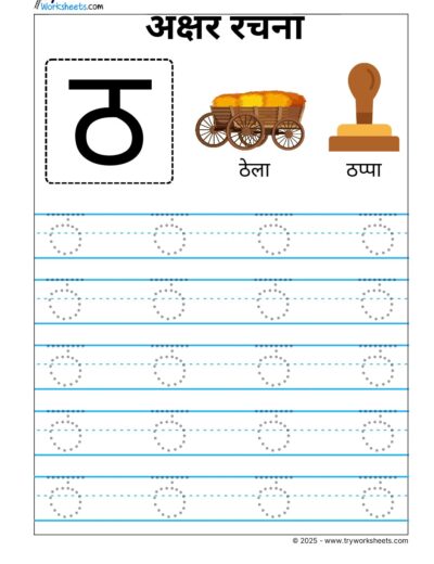 Hindi Vyanjan Tracing worksheet – Letter ठ