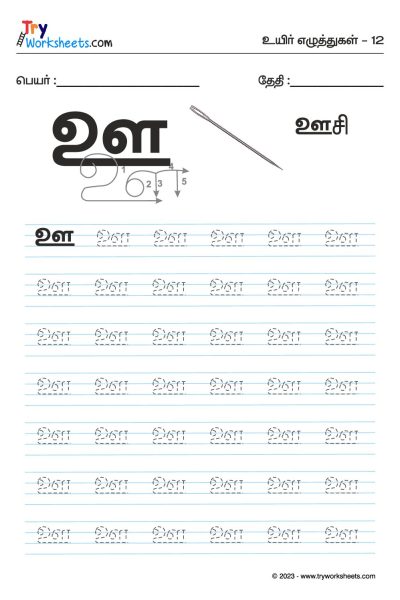 Tamil Tracing Worksheet – Letter – ஊ