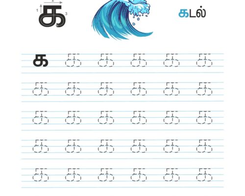 உயிர்மெய் எழுத்துகள் – க – Tracing