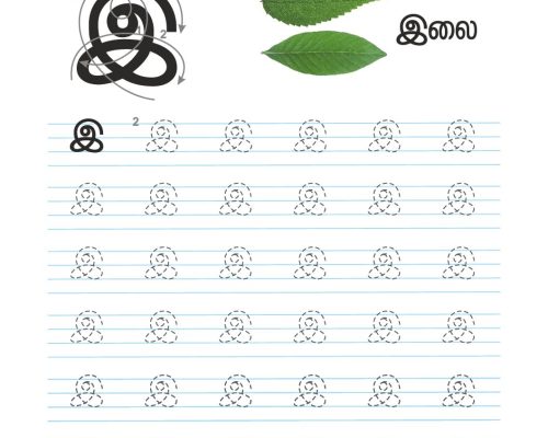 Tamil Tracing Worksheet – Letter – இ
