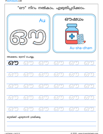 Swaraksharam in Malayalam Tracing Worksheet PDF – 13