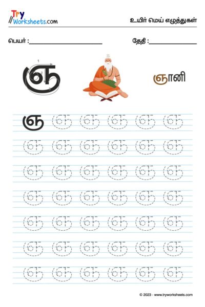 உயிர்மெய் எழுத்துகள் – ஞ – Tracing