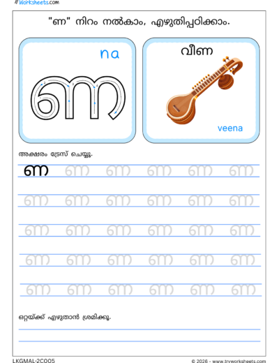 Malayalam Consonants Tracing Worksheets-E