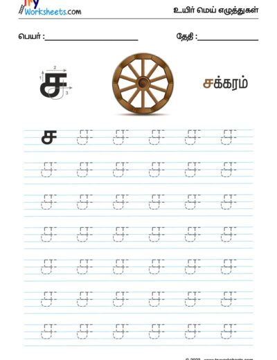 உயிர்மெய் எழுத்துகள் – ச – Tracing