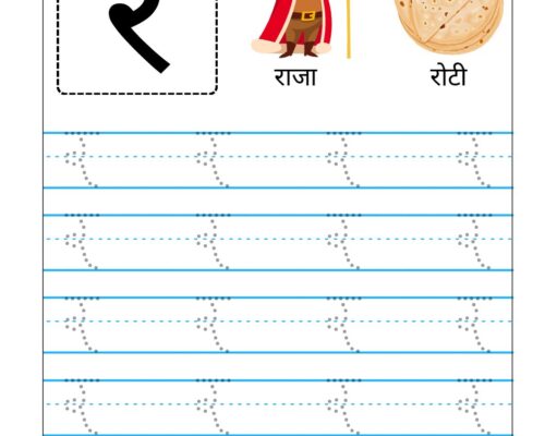 Hindi Vyanjan Tracing worksheet – Letter र