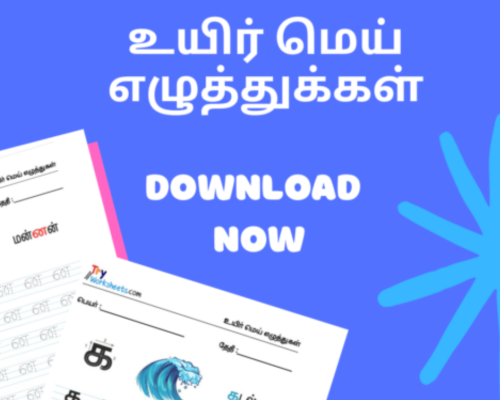Tamil – உயிர் மெய் எழுத்துக்கள் Tracing Worksheets