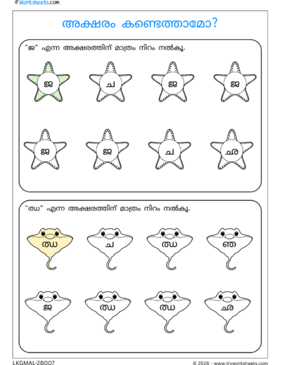 Malayalam Consonants Activity Worksheets- B